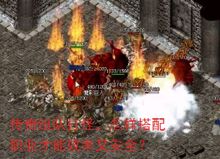 传奇组队打怪,怎样搭配职业才能效率又安全? 传奇组队打怪,怎样搭配职业才能效率又安全?