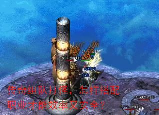 传奇组队打怪,怎样搭配职业才能效率又安全? 传奇组队打怪,怎样搭配职业才能效率又安全?