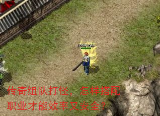 传奇组队打怪,怎样搭配职业才能效率又安全? 传奇组队打怪,怎样搭配职业才能效率又安全?