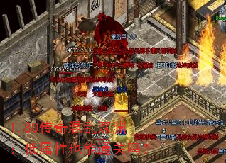 1.80传奇混乱深渊:低属性也能通关吗? 1.80传奇混乱深渊:低属性也能通关吗?