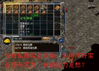 传奇私服宝石攻略:如何用好宝石提升实力,告别战力发愁? 传奇私服宝石攻略:如何用好宝石提升实力,告别战力发愁?