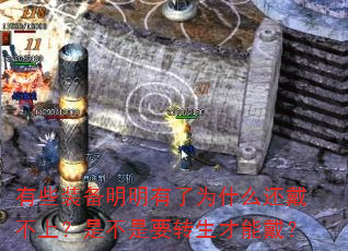 有些装备明明有了为什么还戴不上?是不是要转生才能戴? 有些装备明明有了为什么还戴不上?是不是要转生才能戴?