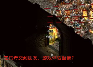 在传奇交到朋友,游戏体验翻倍? 在传奇交到朋友,游戏体验翻倍?