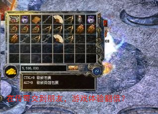 在传奇交到朋友,游戏体验翻倍? 在传奇交到朋友,游戏体验翻倍?