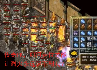 传奇PK,如何走位才能让烈火永远烧不到我? 传奇PK,如何走位才能让烈火永远烧不到我?
