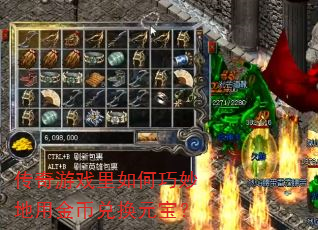 传奇游戏里如何巧妙地用金币兑换元宝? 传奇游戏里如何巧妙地用金币兑换元宝?