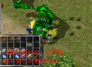 传奇私服行会:如何吸引并留住高素质玩家? 传奇私服行会:如何吸引并留住高素质玩家?