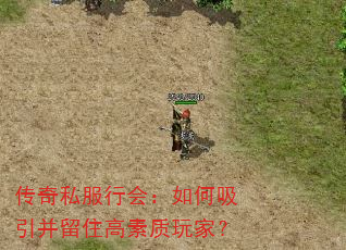 传奇私服行会:如何吸引并留住高素质玩家? 传奇私服行会:如何吸引并留住高素质玩家?