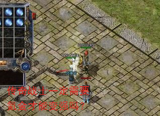 传奇战士一定需要氪金才能变强吗? 传奇战士一定需要氪金才能变强吗?