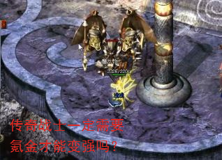 传奇战士一定需要氪金才能变强吗? 传奇战士一定需要氪金才能变强吗?