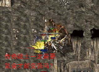 传奇战士一定需要氪金才能变强吗? 传奇战士一定需要氪金才能变强吗?