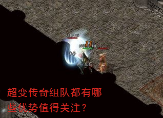 超变传奇组队都有哪些优势值得关注? 超变传奇组队都有哪些优势值得关注?