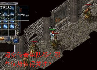 超变传奇组队都有哪些优势值得关注? 超变传奇组队都有哪些优势值得关注?