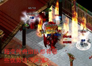 超变传奇组队都有哪些优势值得关注? 超变传奇组队都有哪些优势值得关注?