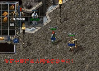 传奇中期玩家去哪练级效率高? 传奇中期玩家去哪练级效率高?