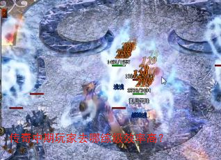 传奇中期玩家去哪练级效率高? 传奇中期玩家去哪练级效率高?