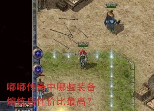 嘟嘟传奇中哪些装备熔炼后性价比最高? 嘟嘟传奇中哪些装备熔炼后性价比最高?