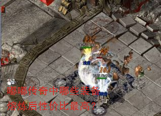 嘟嘟传奇中哪些装备熔炼后性价比最高? 嘟嘟传奇中哪些装备熔炼后性价比最高?