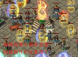 嘟嘟传奇中哪些装备熔炼后性价比最高? 嘟嘟传奇中哪些装备熔炼后性价比最高?