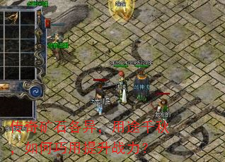 传奇矿石各异,用途千秋,如何巧用提升战力? 传奇矿石各异,用途千秋,如何巧用提升战力?