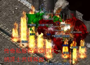 传奇私服行会如何广纳贤士共铸辉煌? 传奇私服行会如何广纳贤士共铸辉煌?