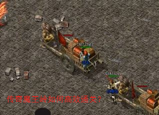 传奇魔王岭如何高效通关? 传奇魔王岭如何高效通关?