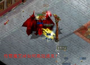 传奇魔王岭如何高效通关? 传奇魔王岭如何高效通关?