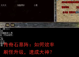 传奇石墓阵:如何效率刷怪升级,速成大神? 传奇石墓阵:如何效率刷怪升级,速成大神?