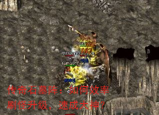 传奇石墓阵:如何效率刷怪升级,速成大神? 传奇石墓阵:如何效率刷怪升级,速成大神?