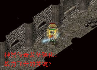 神器传奇装备强化:战力飞升的关键? 神器传奇装备强化:战力飞升的关键?