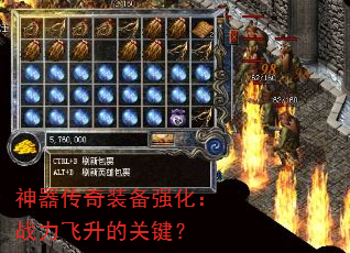 神器传奇装备强化:战力飞升的关键? 神器传奇装备强化:战力飞升的关键?