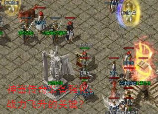 神器传奇装备强化:战力飞升的关键? 神器传奇装备强化:战力飞升的关键?