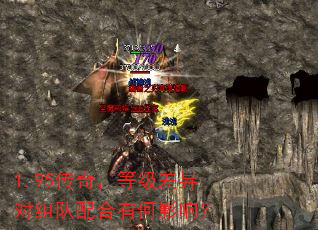 1.95传奇,等级差异对组队配合有何影响? 1.95传奇,等级差异对组队配合有何影响?