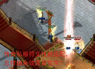 传奇私服符文技能搭配,怎样组合效果最实用? 传奇私服符文技能搭配,怎样组合效果最实用?