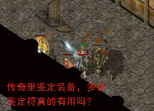 传奇里鉴定装备,多备鉴定符真的有用吗? 传奇里鉴定装备,多备鉴定符真的有用吗?