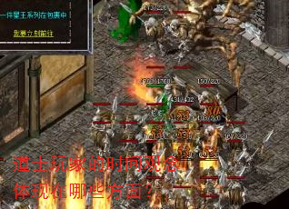 道士玩家的时间观念体现在哪些方面? 道士玩家的时间观念体现在哪些方面?