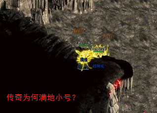 传奇为何满地小号? 传奇为何满地小号?
