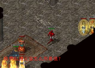 传奇私服元宝怎么用最值? 传奇私服元宝怎么用最值?