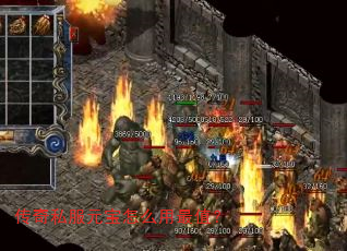 传奇私服元宝怎么用最值? 传奇私服元宝怎么用最值?