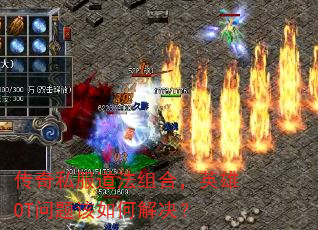 传奇私服道法组合,英雄OT问题该如何解决? 传奇私服道法组合,英雄OT问题该如何解决?