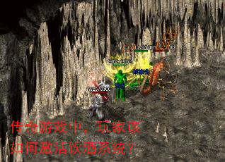 传奇游戏中,玩家该如何激活饮酒系统? 传奇游戏中,玩家该如何激活饮酒系统?