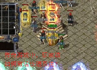 传奇游戏中,玩家该如何激活饮酒系统? 传奇游戏中,玩家该如何激活饮酒系统?