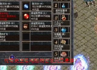 传奇史上最鸡肋的套装究竟是谁? 传奇史上最鸡肋的套装究竟是谁?