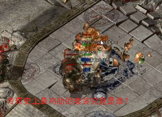 传奇史上最鸡肋的套装究竟是谁? 传奇史上最鸡肋的套装究竟是谁?