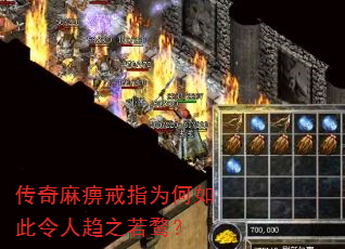 传奇麻痹戒指为何如此令人趋之若鹜? 传奇麻痹戒指为何如此令人趋之若鹜?