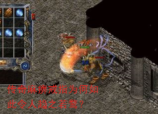 传奇麻痹戒指为何如此令人趋之若鹜? 传奇麻痹戒指为何如此令人趋之若鹜?