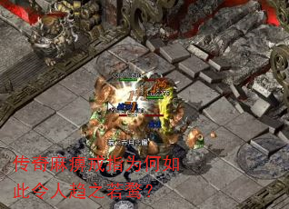 传奇麻痹戒指为何如此令人趋之若鹜? 传奇麻痹戒指为何如此令人趋之若鹜?