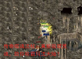 传奇噬魂法杖:真能吸取灵魂,助你称霸玛法大陆? 传奇噬魂法杖:真能吸取灵魂,助你称霸玛法大陆?