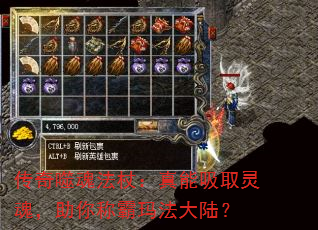 传奇噬魂法杖:真能吸取灵魂,助你称霸玛法大陆? 传奇噬魂法杖:真能吸取灵魂,助你称霸玛法大陆?