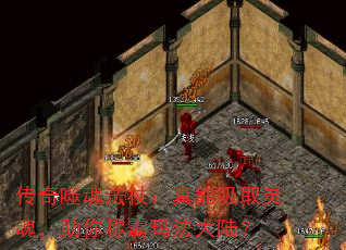 传奇噬魂法杖:真能吸取灵魂,助你称霸玛法大陆? 传奇噬魂法杖:真能吸取灵魂,助你称霸玛法大陆?